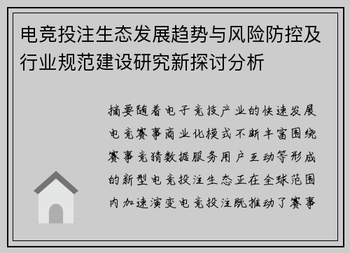 电竞投注生态发展趋势与风险防控及行业规范建设研究新探讨分析 电竞投注生态发展趋势与风险防控及行业规范建设研究新探讨分析