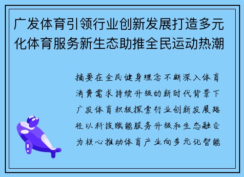 广发体育引领行业创新发展打造多元化体育服务新生态助推全民运动热潮 广发体育引领行业创新发展打造多元化体育服务新生态助推全民运动热潮