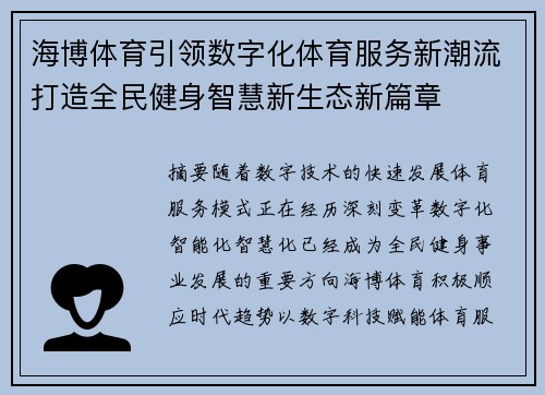 海博体育引领数字化体育服务新潮流打造全民健身智慧新生态新篇章 海博体育引领数字化体育服务新潮流打造全民健身智慧新生态新篇章