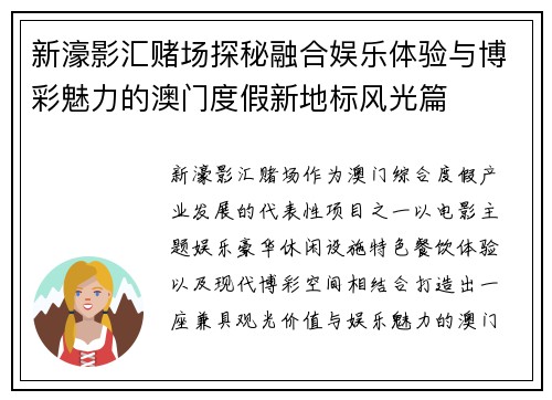 新濠影汇赌场探秘融合娱乐体验与博彩魅力的澳门度假新地标风光篇 新濠影汇赌场探秘融合娱乐体验与博彩魅力的澳门度假新地标风光篇