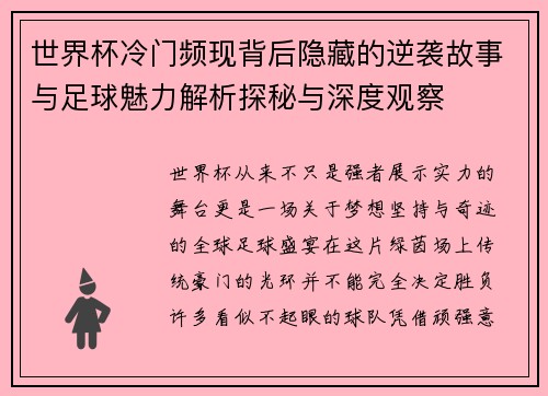 世界杯冷门频现背后隐藏的逆袭故事与足球魅力解析探秘与深度观察 世界杯冷门频现背后隐藏的逆袭故事与足球魅力解析探秘与深度观察