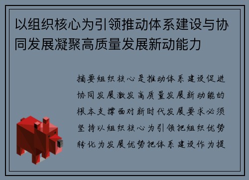 以组织核心为引领推动体系建设与协同发展凝聚高质量发展新动能力 以组织核心为引领推动体系建设与协同发展凝聚高质量发展新动能力