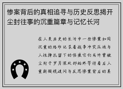 惨案背后的真相追寻与历史反思揭开尘封往事的沉重篇章与记忆长河 惨案背后的真相追寻与历史反思揭开尘封往事的沉重篇章与记忆长河