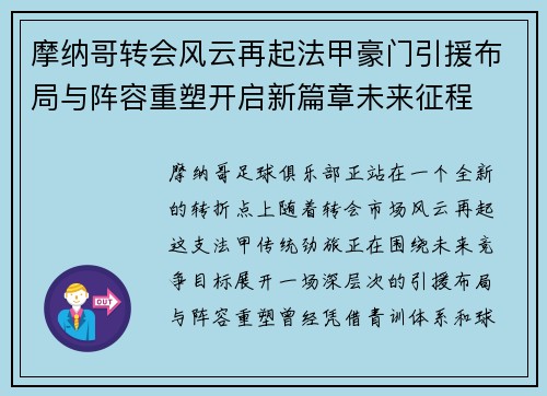 摩纳哥转会风云再起法甲豪门引援布局与阵容重塑开启新篇章未来征程 摩纳哥转会风云再起法甲豪门引援布局与阵容重塑开启新篇章未来征程