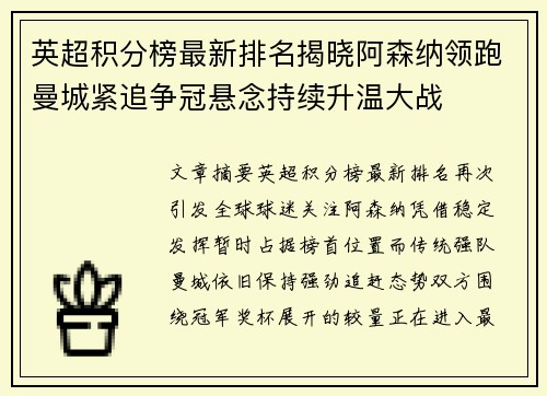 英超积分榜最新排名揭晓阿森纳领跑曼城紧追争冠悬念持续升温大战 英超积分榜最新排名揭晓阿森纳领跑曼城紧追争冠悬念持续升温大战