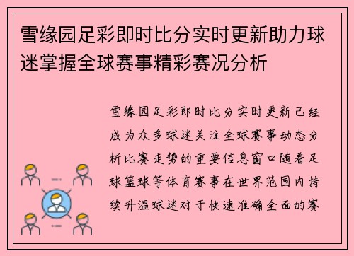 雪缘园足彩即时比分实时更新助力球迷掌握全球赛事精彩赛况分析 雪缘园足彩即时比分实时更新助力球迷掌握全球赛事精彩赛况分析